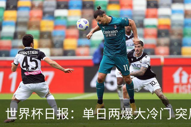 世界杯日报：单日两爆大冷门 突尼斯惨败后现换帅疑云