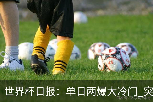 世界杯日报：单日两爆大冷门 突尼斯惨败后现换帅疑云