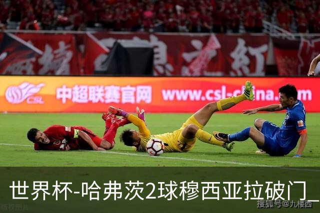 世界杯-哈弗茨2球穆西亚拉破门 德国全面开花7-1库拉索