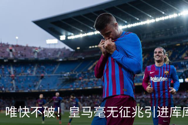 唯快不破！皇马毫无征兆引进库库 36h敲定B席 两天谈好科纳特...