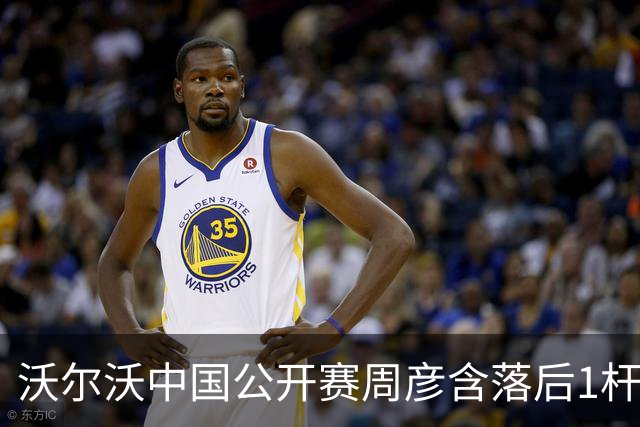 沃尔沃中国公开赛周彦含落后1杆 中国大陆12人晋级