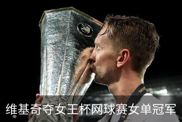 维基奇夺女王杯网球赛女单冠军